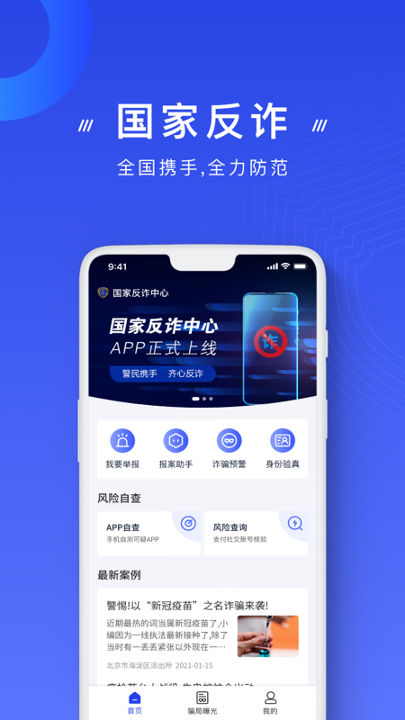 国家反诈中心app下载低版本截图3