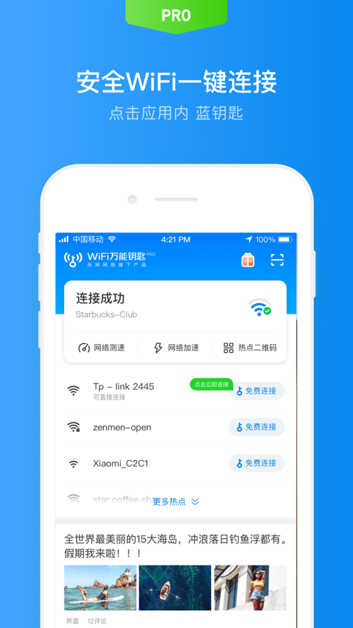 WiFi万能钥匙专业版破解版