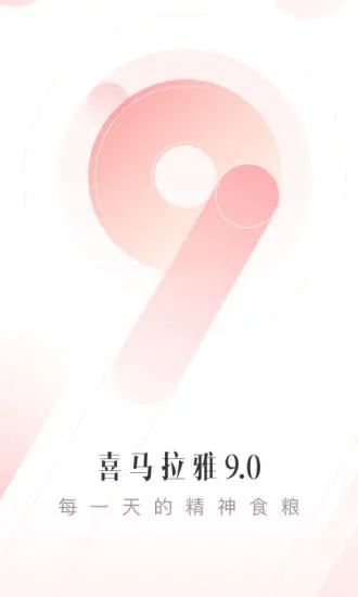 喜马拉雅app下载最新版