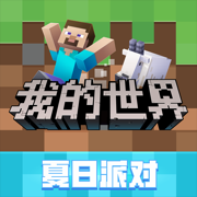 我的世界下载网易版