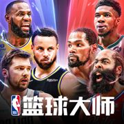 nba篮球大师无限内购破解版