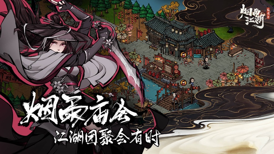 烟雨江湖最新安装包最新版