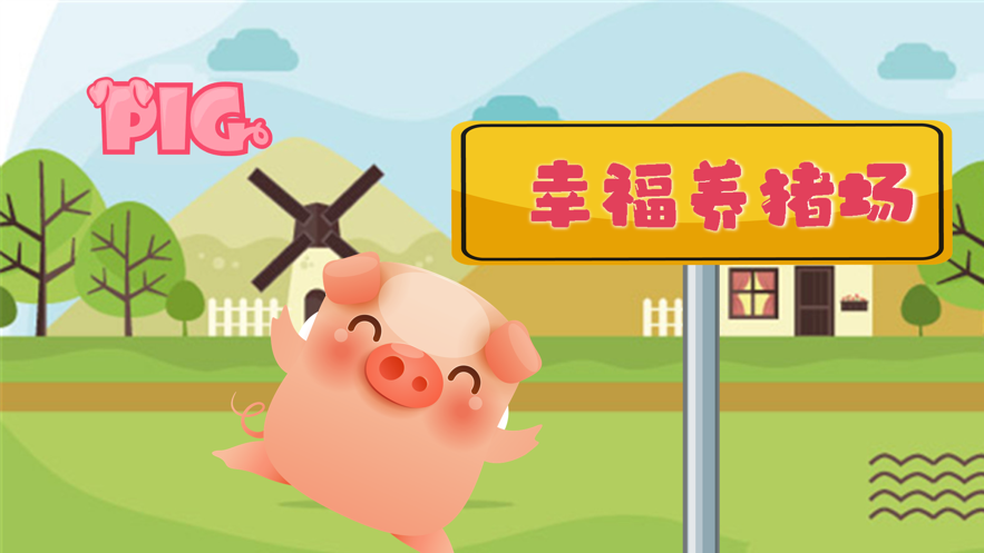 幸福养猪场游戏下载红包下载