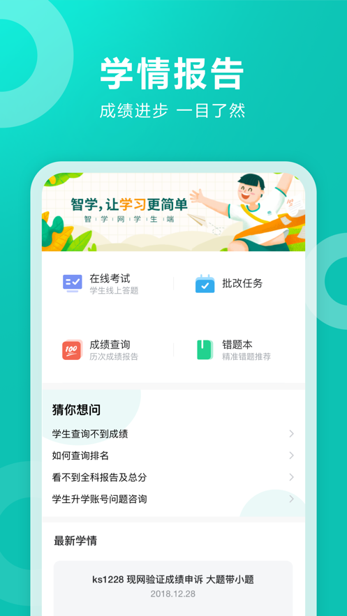 智学网学生端app下载截图2