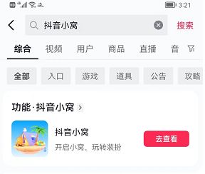 抖音小窝怎么玩 抖音小窝官网入口分享[多图]图片2
