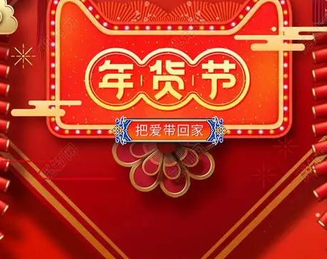 2023年淘宝年货节活动时间，淘宝1月份有满减活动吗