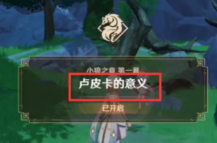 原神卢皮卡的意义怎么触发？卢皮卡的意义怎么接任务