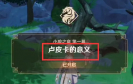 原神卢皮卡的意义怎么触发？卢皮卡的意义怎么接任务