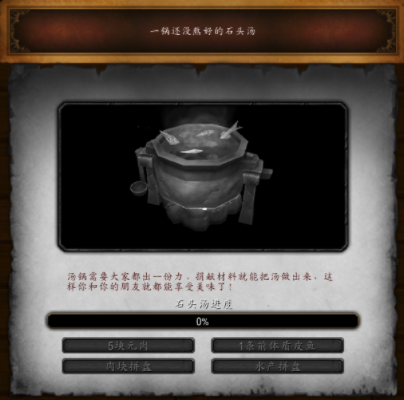 魔兽世界石头汤任务，魔兽世界石头汤任务怎么做