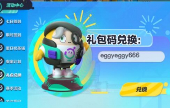 蛋仔派对礼包兑换码2023，蛋仔派对的激活码是多少2023
