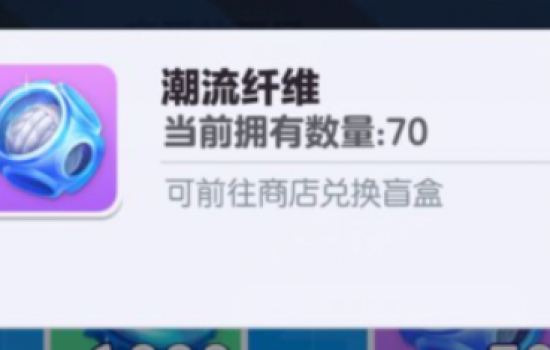 蛋仔派对潮流纤维可以干什么？蛋仔派对潮流纤维怎么用
