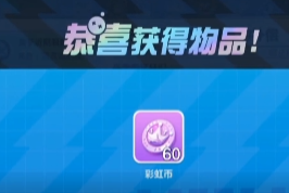 蛋仔派对补偿60彩虹币什么时候发？蛋仔派对如何免费白嫖彩虹币