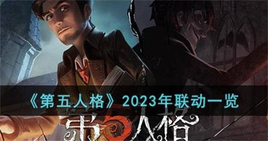 第五人格联动皮肤会返场吗 第五人格2023年联动排期