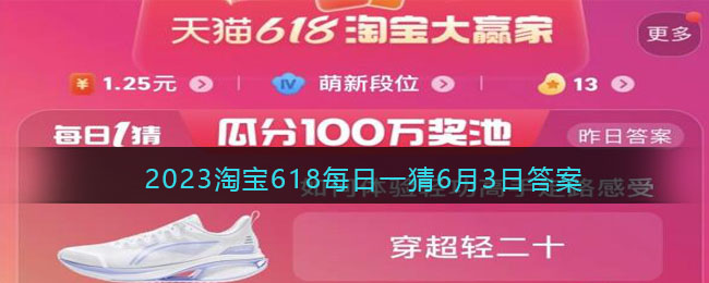 2023淘宝618每日一猜答案 2023淘宝618每日一猜6月3日答案