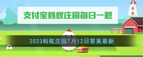 支付宝蚂蚁庄园今日答题答案 2023蚂蚁庄园7月12日答案最新