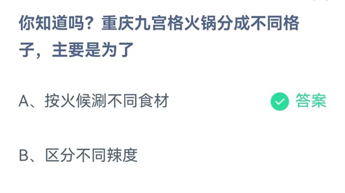 支付宝蚂蚁庄园今天正确答案 重庆九宫格火锅的不同格子