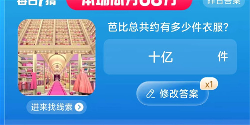 淘宝芭比总共多少衣服 7.20每日一猜芭比总共约有多少件衣服答案
