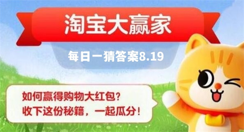 淘宝每日一猜答案最新是什么 淘宝大赢家8月19日今天答案分享