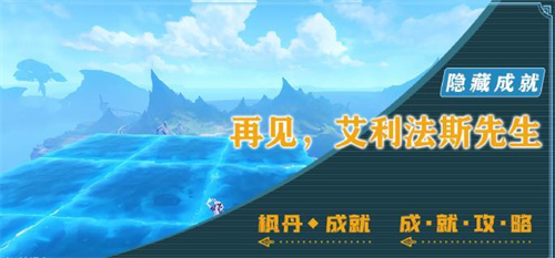 原神再见艾利法斯先生怎么打 原神再见艾利法斯先生成就攻略