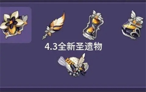 原神4.3新圣遗物有什么 原神4.3新圣遗物爆料