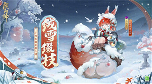 阴阳师小松丸绒雪缀枝皮肤怎么获得 阴阳师小松丸绒雪缀枝皮肤获取方法