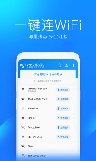 WiFi万能钥匙官方免费下载安装