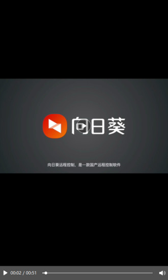 向日葵远程控制app下载