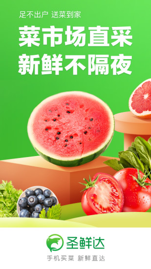 圣鲜达买菜app最新版截图1