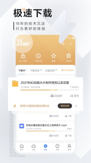 迅雷永不限速破解版截图3