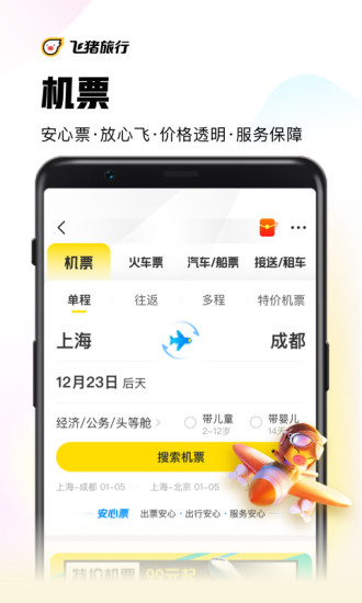 飞猪出行app截图4