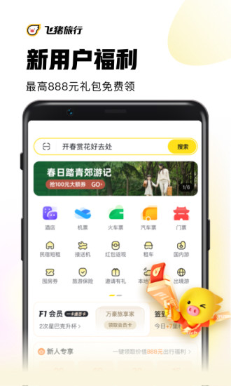 飞猪出行app截图1