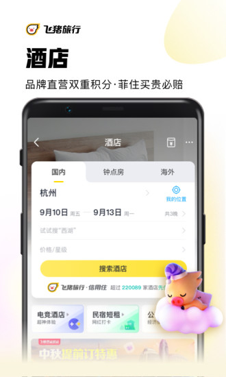 飞猪旅行app官方版截图3
