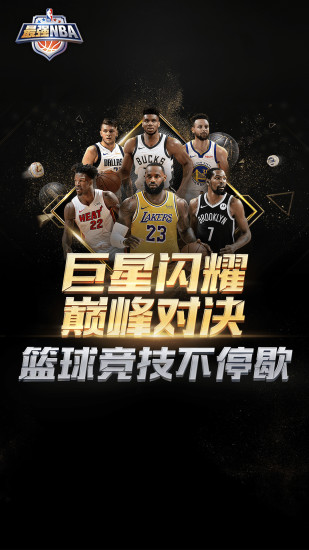 最强NBA破解无限点券钻石ios截图1