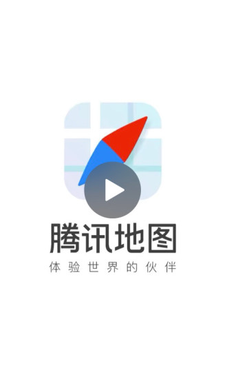 腾讯地图新版截图1