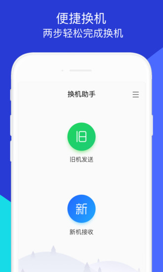 换机助手最新版下载安装截图1