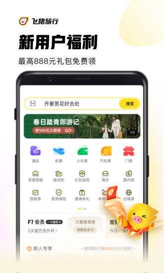 飞猪旅行app官方下载截图1