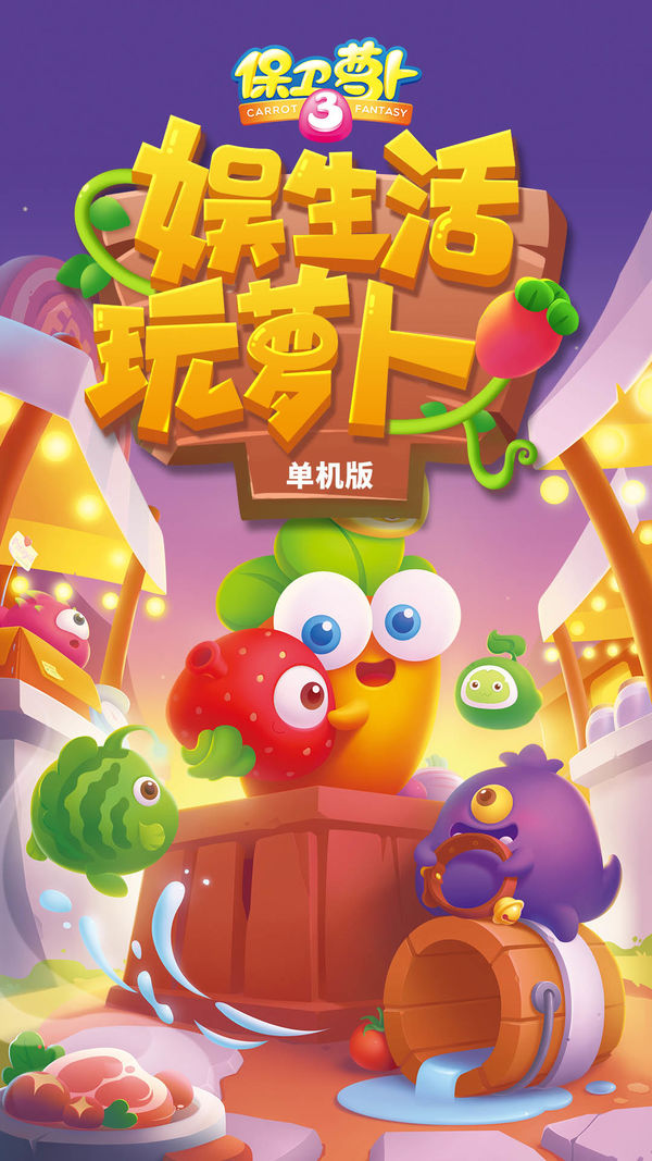 保卫萝卜3无限体力版
