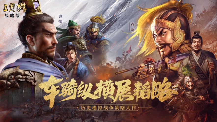 三国志战略版无限金珠版ios下载