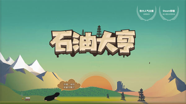 石油大亨iOS免费版