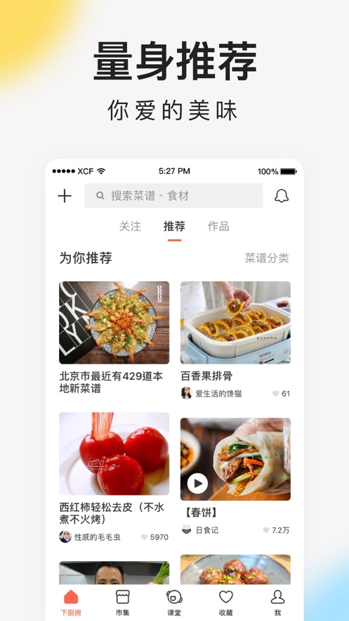 下厨房菜谱大全下载app苹果版破解版