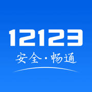 交管12123苹果版app下载安装最新版