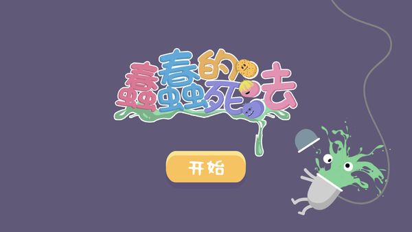 蠢蠢的死法最新安卓免费版