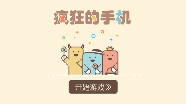 疯狂的手机安卓最新破解版