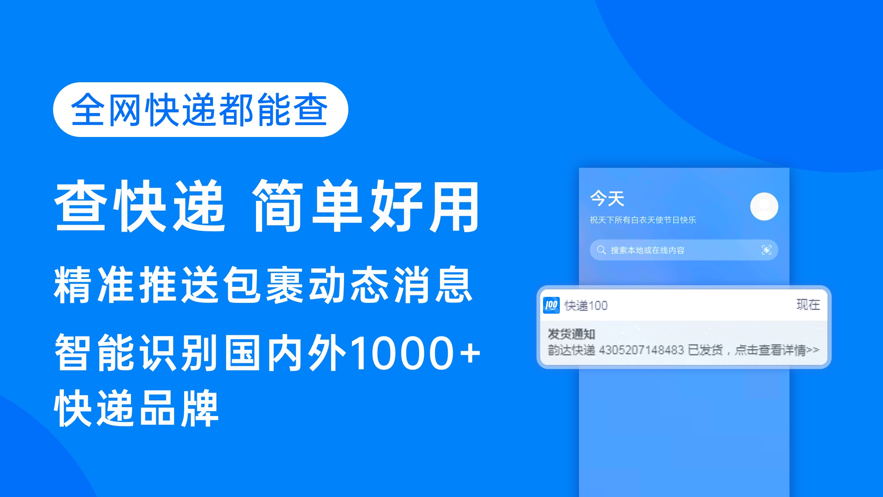 快递100app下载安装最新版最新版