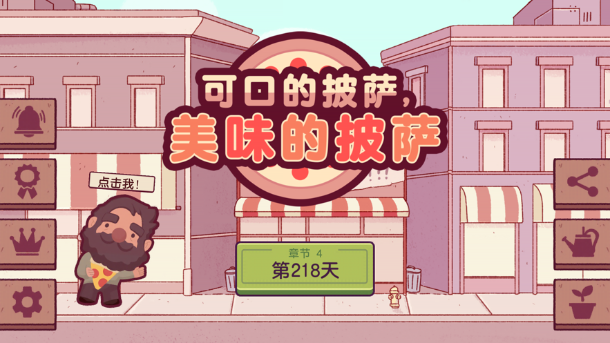 可口的披萨美味的披萨下载中文版2022苹果版破解版