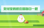 蚂蚁庄园4月14日答案是什么？蚂蚁庄园4月14日答案一览