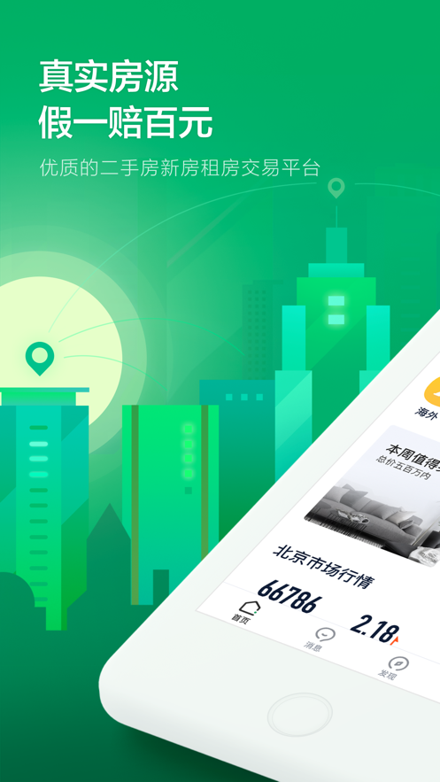 链家2022安卓最新版下载