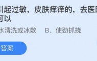 蚂蚁庄园4月19日答案是什么？蚂蚁庄园4月19日答案一览