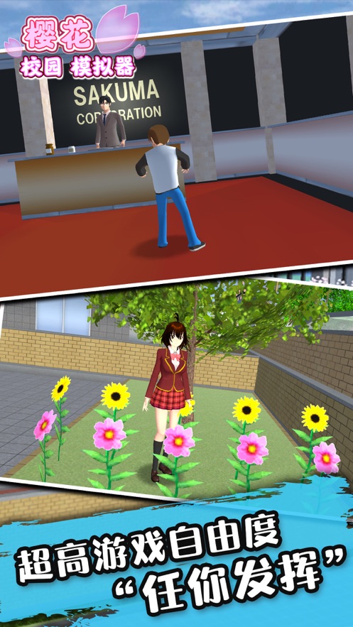 樱花校园模拟器2022年最新版中文版无广告下载正版安卓下载
