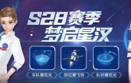 qq飞车手游s28赛季什么时候开始？S28赛季开始时间介绍